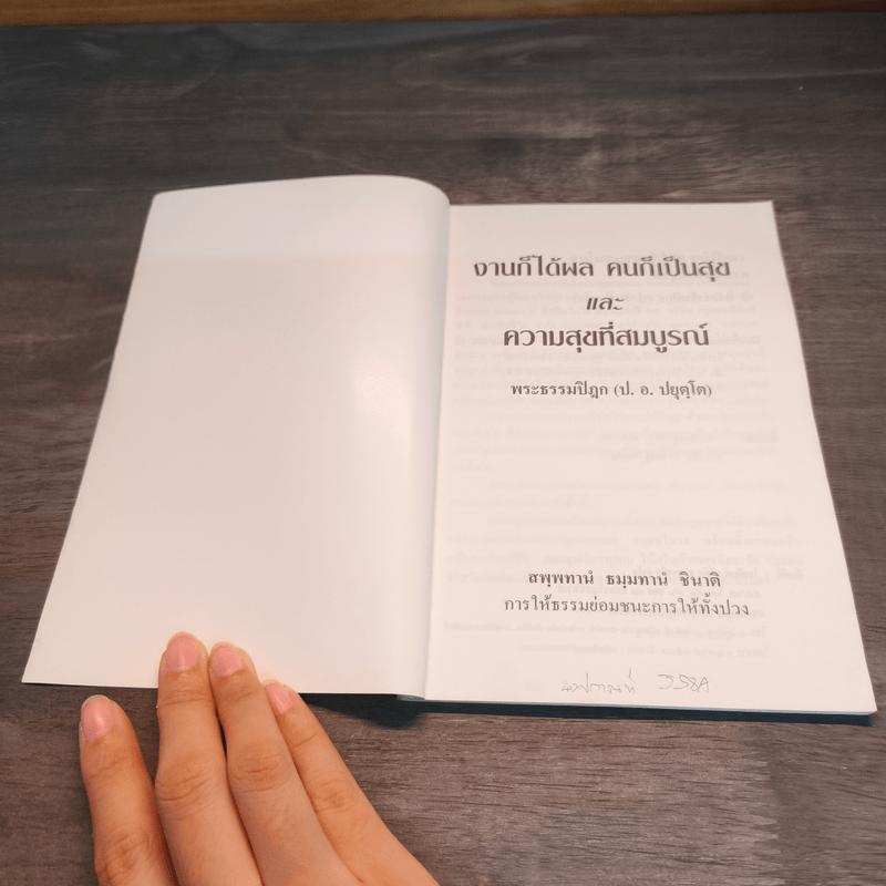 งานก็ได้ผลคนก็เป็นสุข และความสุขที่สมบูรณ์ - พระธรรมปิฎก (ป.อ. ปยุตฺโต)
