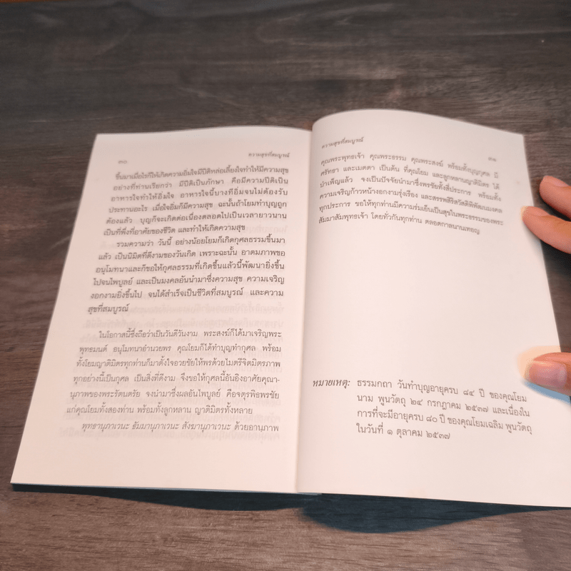 งานก็ได้ผลคนก็เป็นสุข และความสุขที่สมบูรณ์ - พระธรรมปิฎก (ป.อ. ปยุตฺโต)