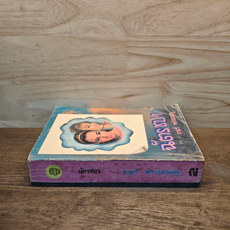 ฉัตรชบา เล่ม 2 - จามรี พรรณชมพู