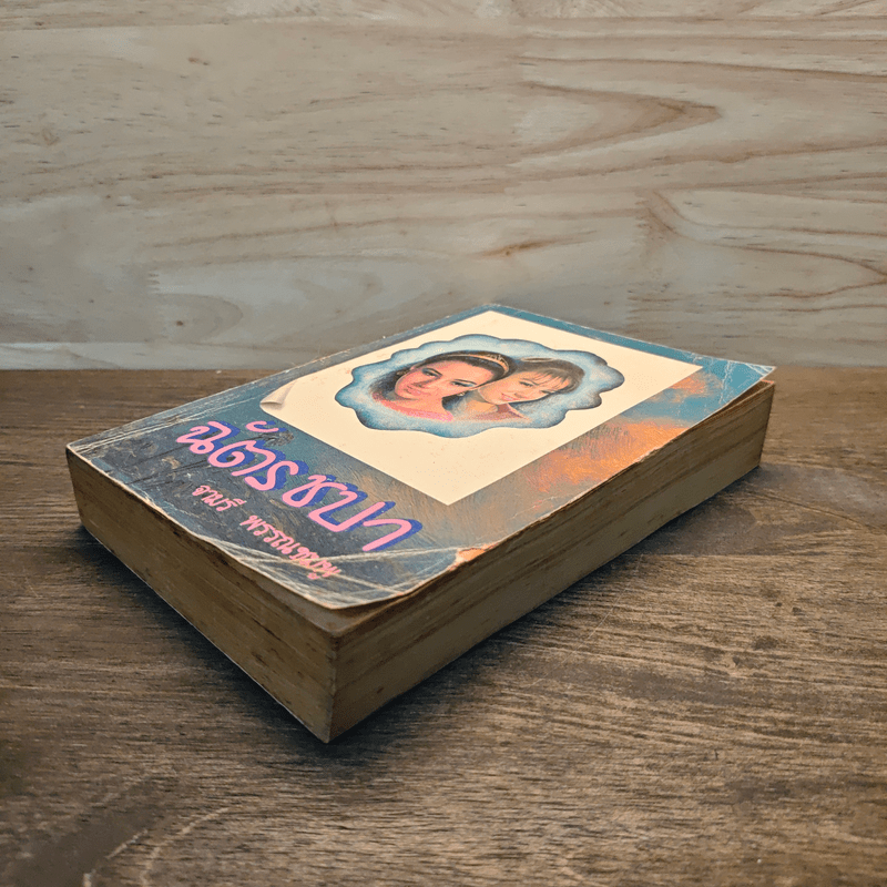 ฉัตรชบา เล่ม 2 - จามรี พรรณชมพู