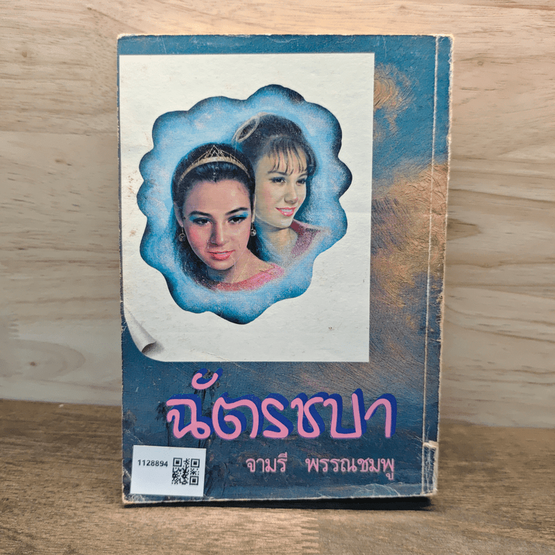ฉัตรชบา เล่ม 2 - จามรี พรรณชมพู