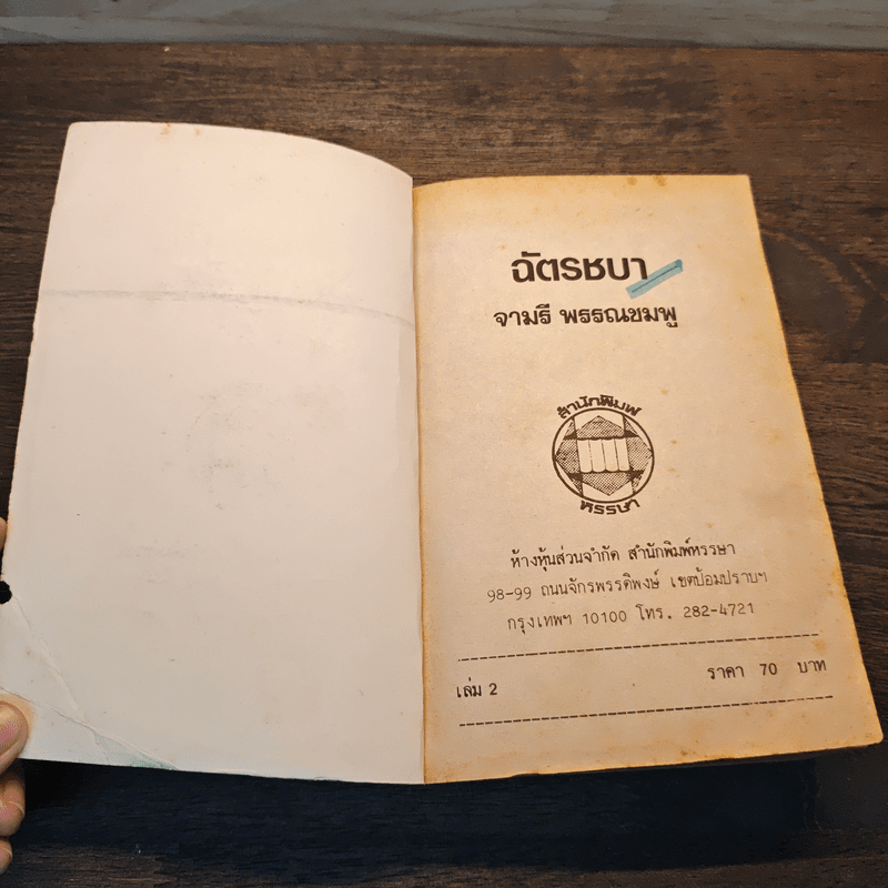 ฉัตรชบา เล่ม 2 - จามรี พรรณชมพู