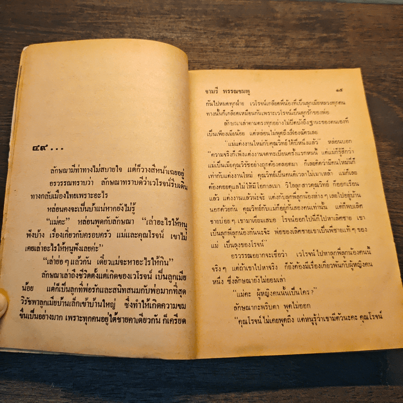 ฉัตรชบา เล่ม 2 - จามรี พรรณชมพู