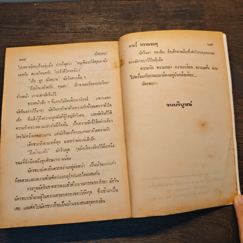 ฉัตรชบา เล่ม 2 - จามรี พรรณชมพู