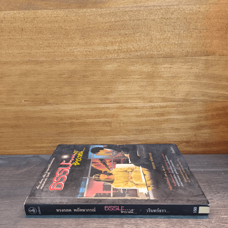 ธรรมะ...ชำระหนี้ - วรินทร์ธรา