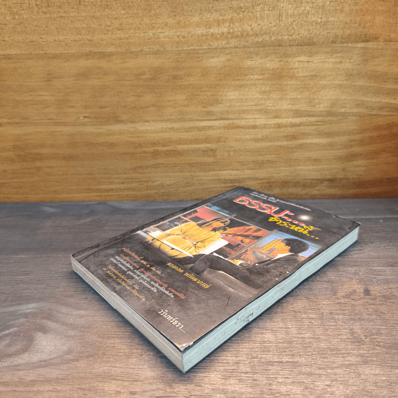 ธรรมะ...ชำระหนี้ - วรินทร์ธรา