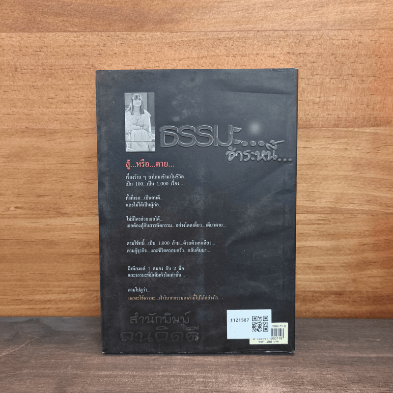 ธรรมะ...ชำระหนี้ - วรินทร์ธรา