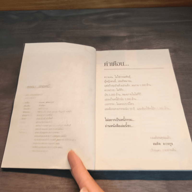 ธรรมะ...ชำระหนี้ - วรินทร์ธรา