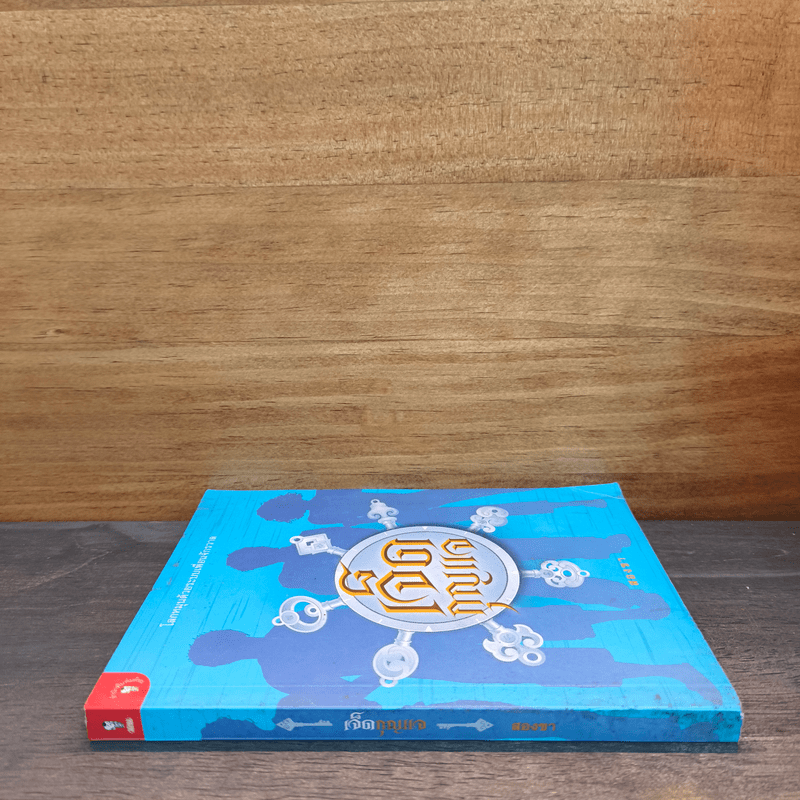 เจ็ดกุญแจ - สองขา