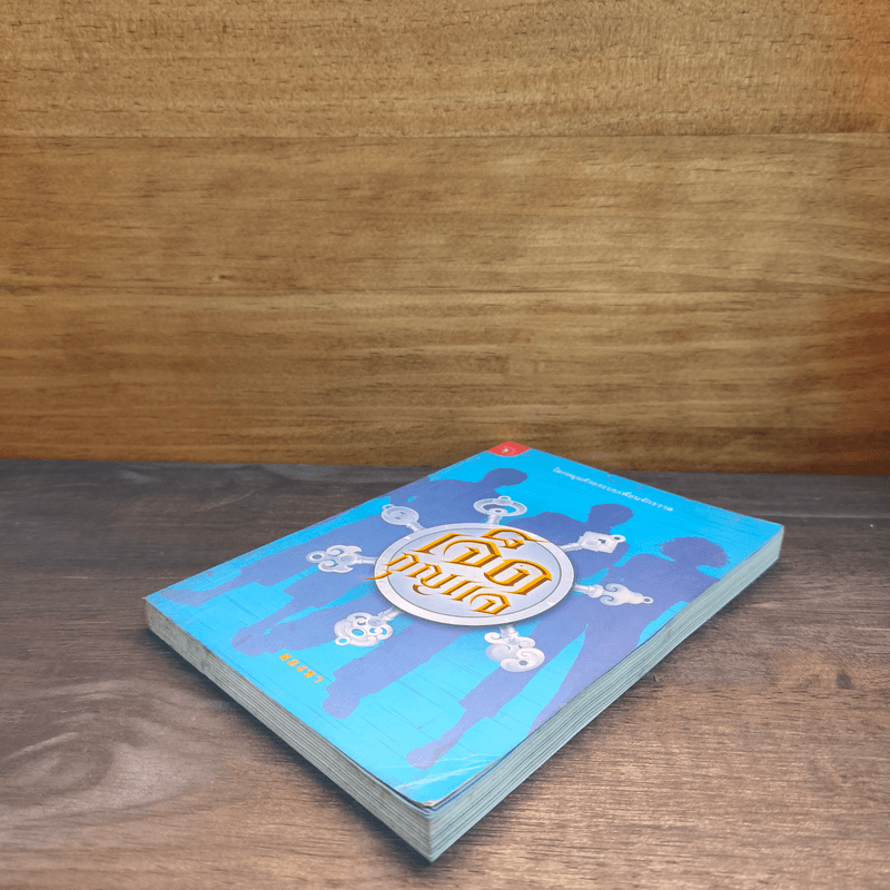 เจ็ดกุญแจ - สองขา