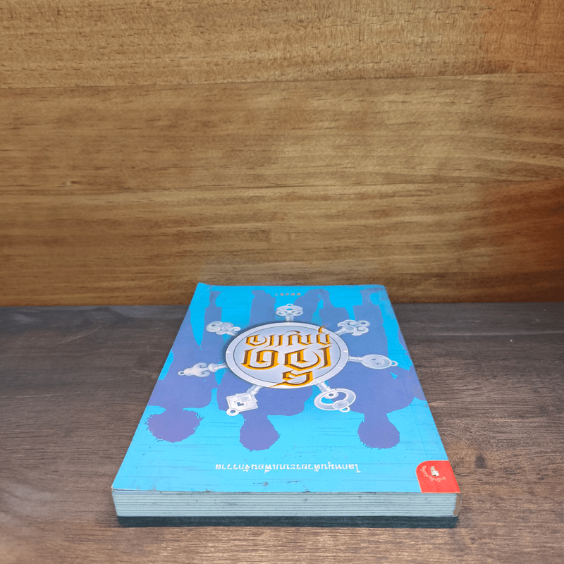 เจ็ดกุญแจ - สองขา