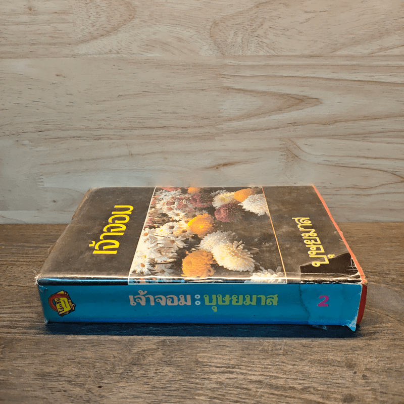 เจ้าจอม เล่ม 2 - บุษยมาส