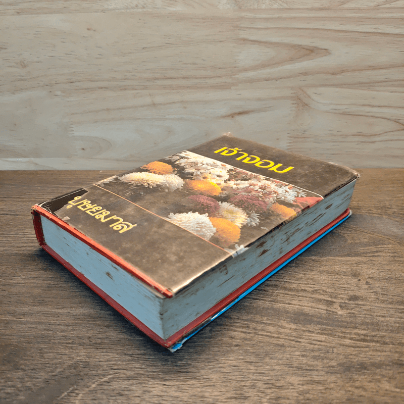 เจ้าจอม เล่ม 2 - บุษยมาส