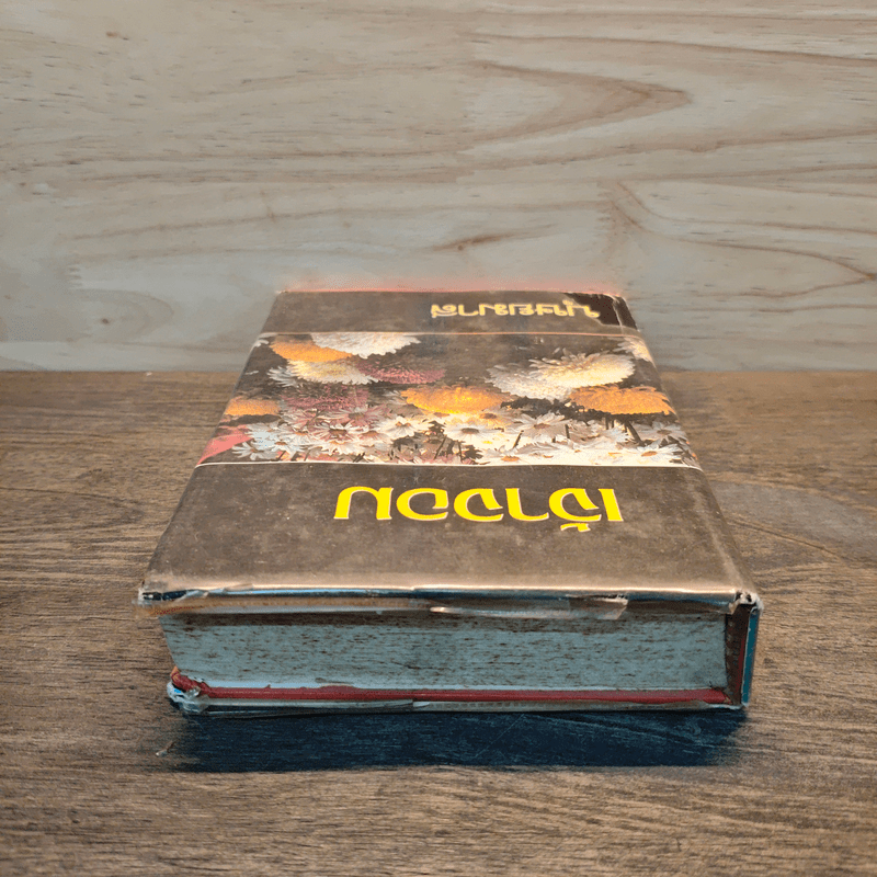 เจ้าจอม เล่ม 2 - บุษยมาส