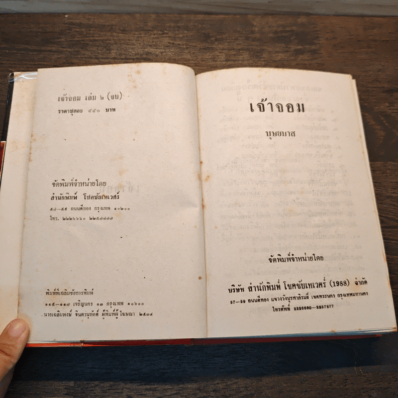 เจ้าจอม เล่ม 2 - บุษยมาส