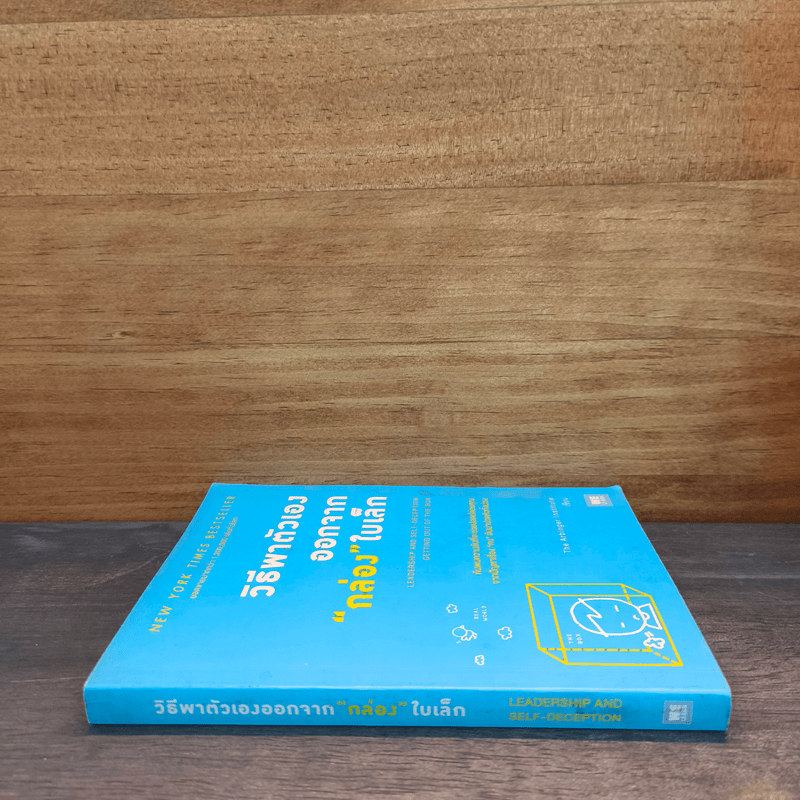 วิธีพาตัวเองออกจาก กล่อง ใบเล็ก : Leadership and Self-Deception - The Arbinger Institute