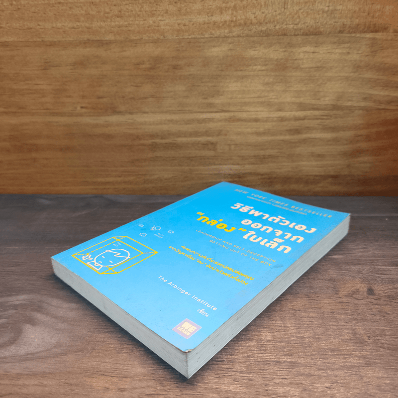 วิธีพาตัวเองออกจาก กล่อง ใบเล็ก : Leadership and Self-Deception - The Arbinger Institute