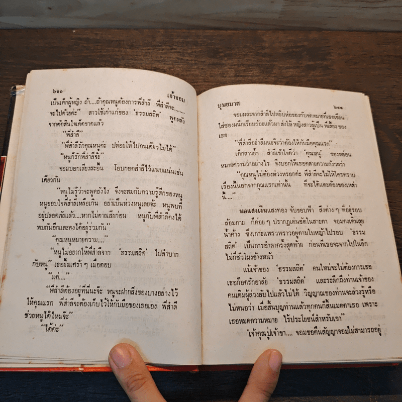 เจ้าจอม เล่ม 2 - บุษยมาส