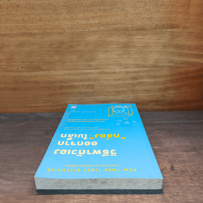 วิธีพาตัวเองออกจาก กล่อง ใบเล็ก : Leadership and Self-Deception - The Arbinger Institute