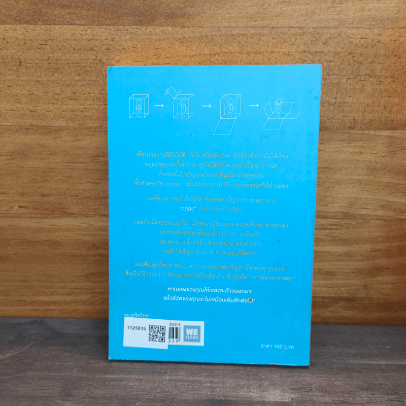 วิธีพาตัวเองออกจาก กล่อง ใบเล็ก : Leadership and Self-Deception - The Arbinger Institute