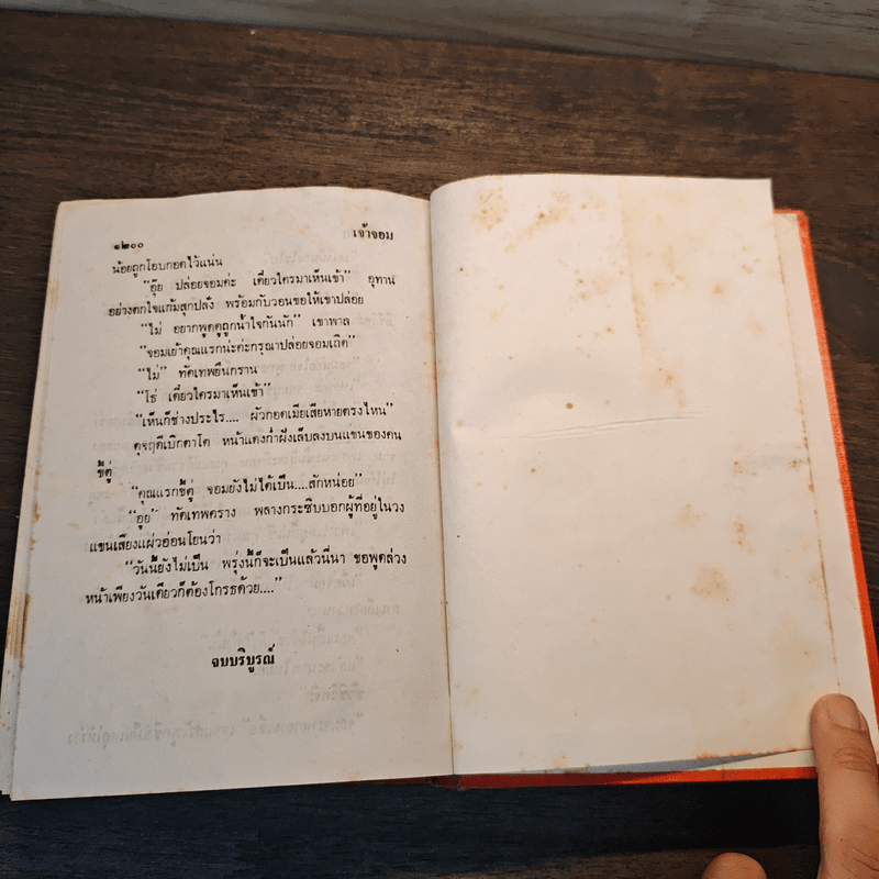 เจ้าจอม เล่ม 2 - บุษยมาส