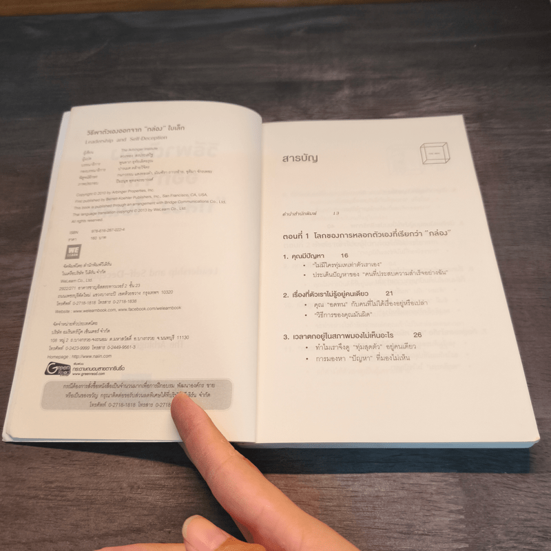 วิธีพาตัวเองออกจาก กล่อง ใบเล็ก : Leadership and Self-Deception - The Arbinger Institute