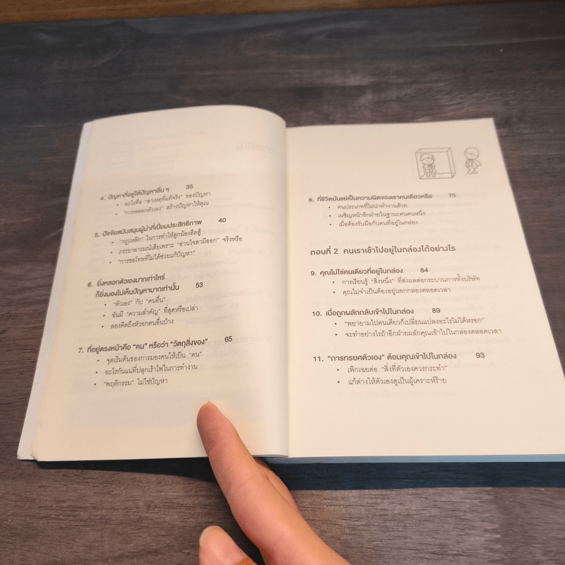 วิธีพาตัวเองออกจาก กล่อง ใบเล็ก : Leadership and Self-Deception - The Arbinger Institute