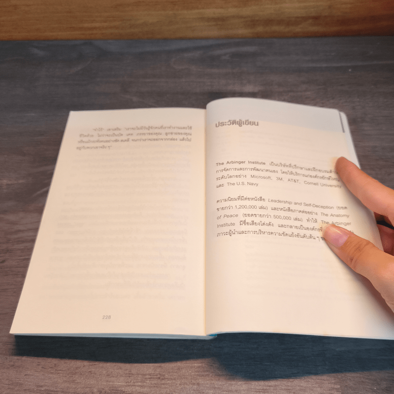 วิธีพาตัวเองออกจาก กล่อง ใบเล็ก : Leadership and Self-Deception - The Arbinger Institute