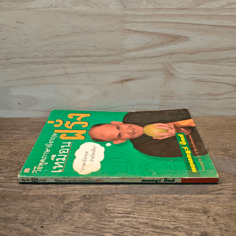 วิธีพูดภาษาอังกฤษเหมือนฝรั่ง - แอนดรูว์ บิ๊กส์