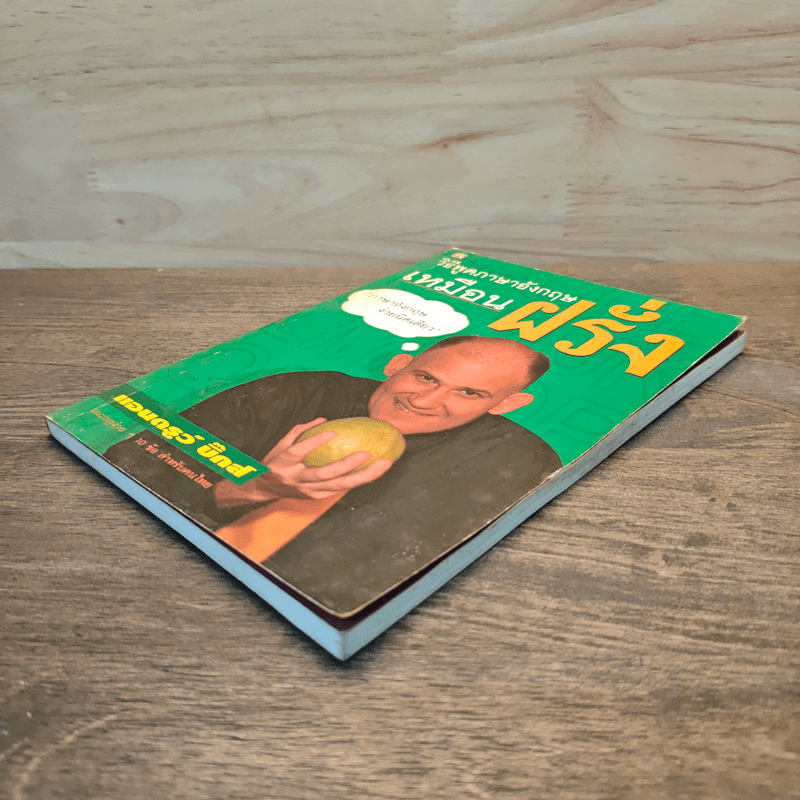 วิธีพูดภาษาอังกฤษเหมือนฝรั่ง - แอนดรูว์ บิ๊กส์