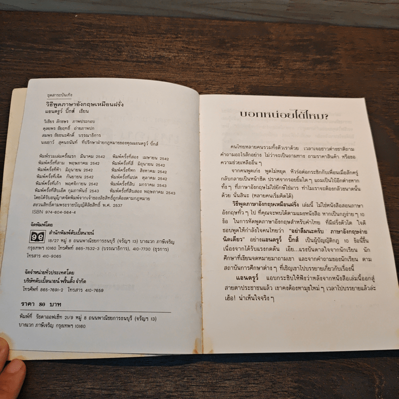 วิธีพูดภาษาอังกฤษเหมือนฝรั่ง - แอนดรูว์ บิ๊กส์