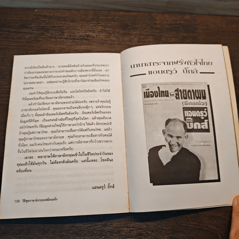 วิธีพูดภาษาอังกฤษเหมือนฝรั่ง - แอนดรูว์ บิ๊กส์