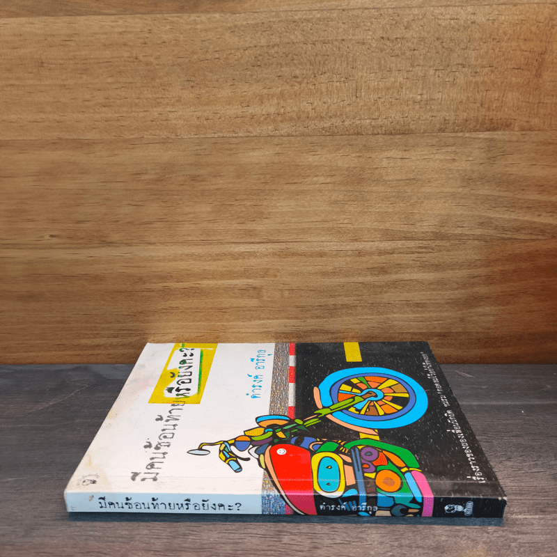 มีคนซ้อนท้ายหรือยังคะ - ดำรงค์ อารีกุล