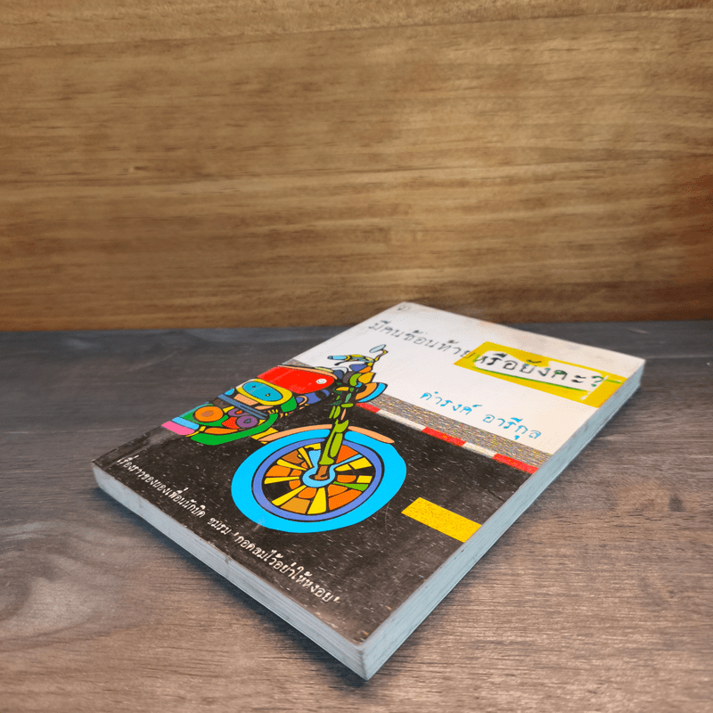 มีคนซ้อนท้ายหรือยังคะ - ดำรงค์ อารีกุล