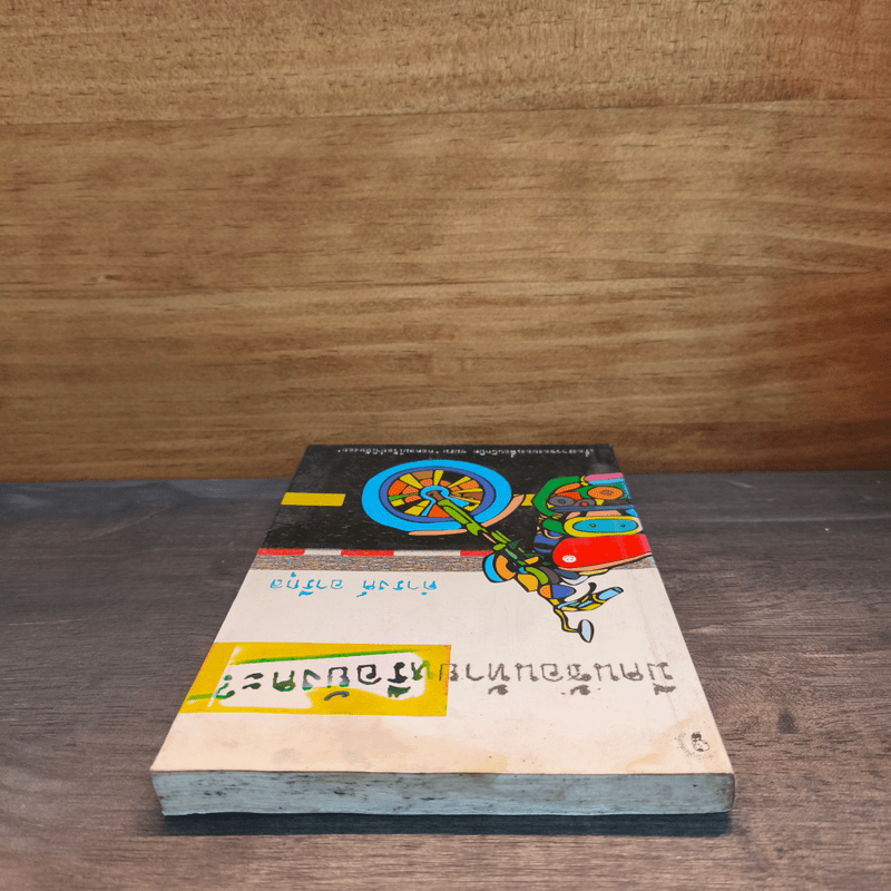 มีคนซ้อนท้ายหรือยังคะ - ดำรงค์ อารีกุล