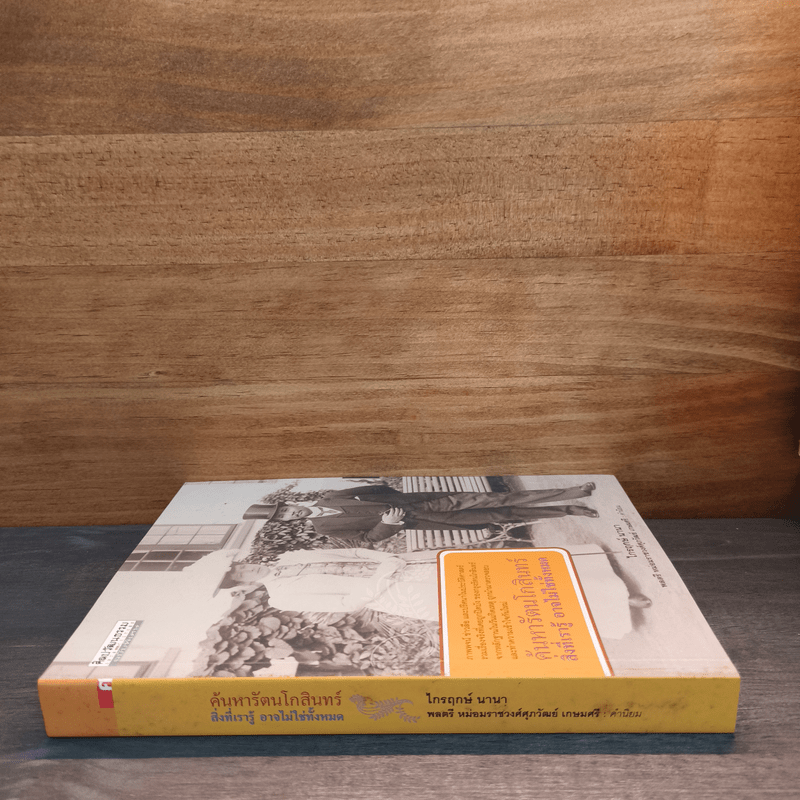 ค้นหารัตนโกสินทร์ สิ่งที่เรารู้ อาจไม่ใช่ทั้งหมด - ไกรฤกษ์ นานา