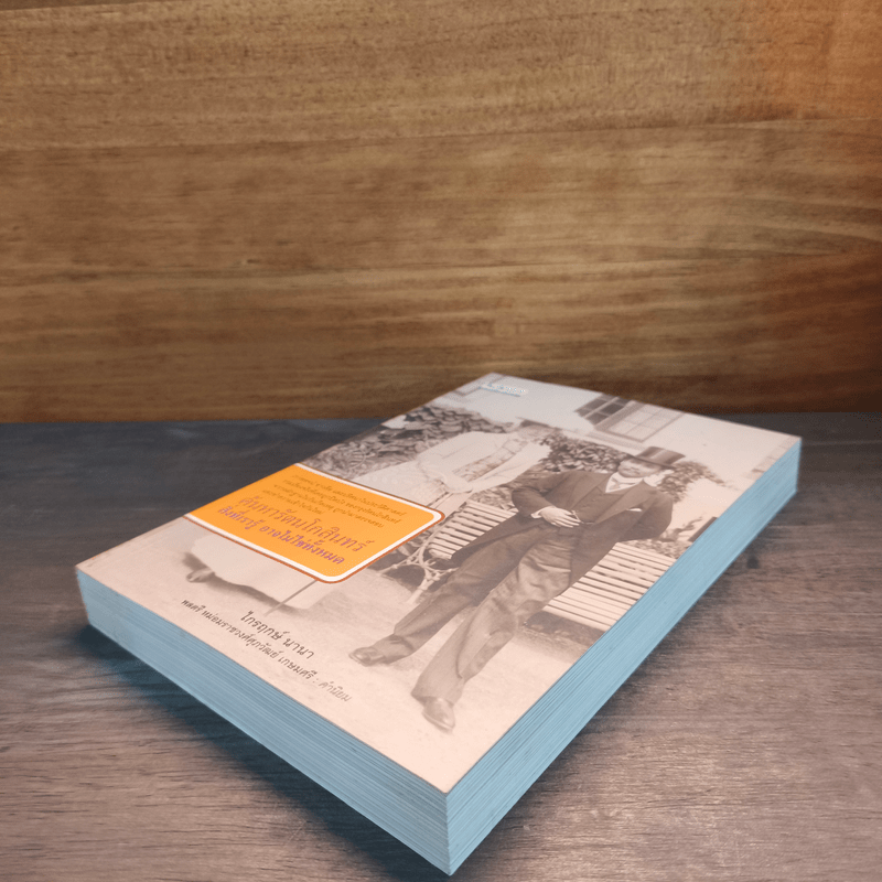 ค้นหารัตนโกสินทร์ สิ่งที่เรารู้ อาจไม่ใช่ทั้งหมด - ไกรฤกษ์ นานา