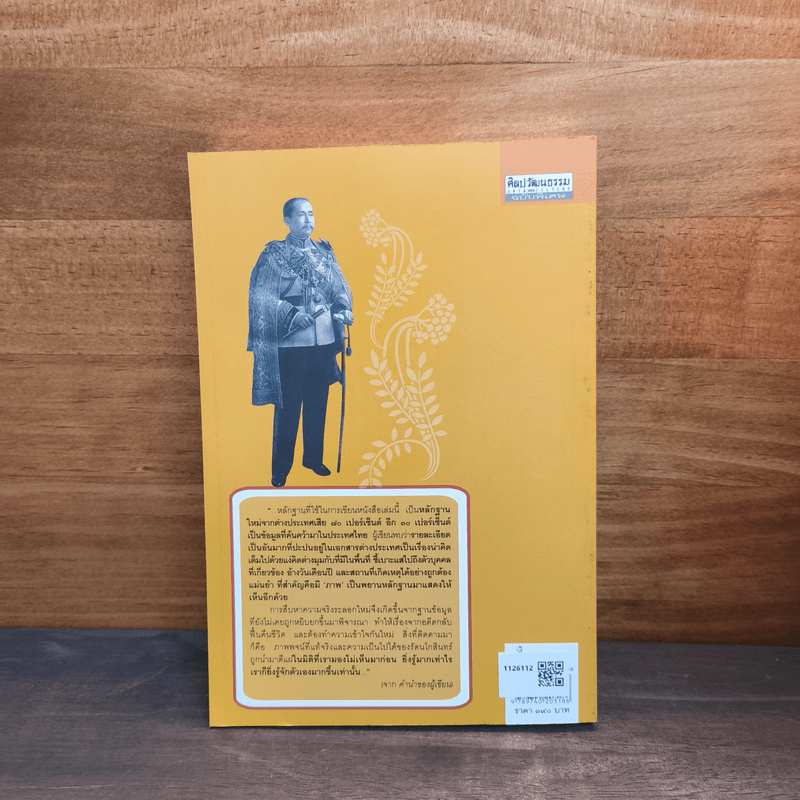 ค้นหารัตนโกสินทร์ สิ่งที่เรารู้ อาจไม่ใช่ทั้งหมด - ไกรฤกษ์ นานา