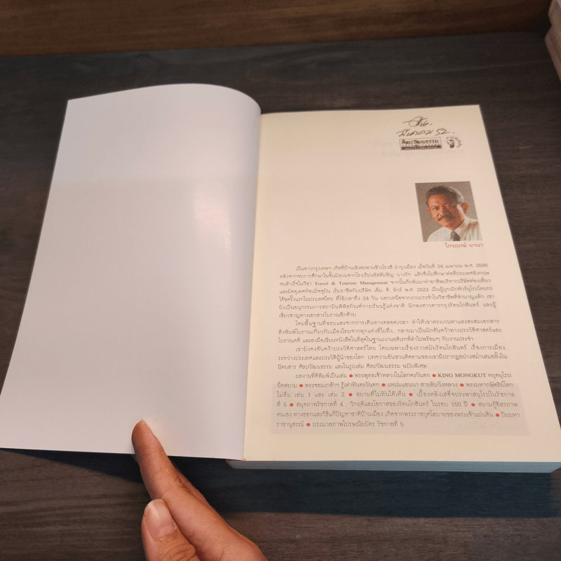 ค้นหารัตนโกสินทร์ สิ่งที่เรารู้ อาจไม่ใช่ทั้งหมด - ไกรฤกษ์ นานา