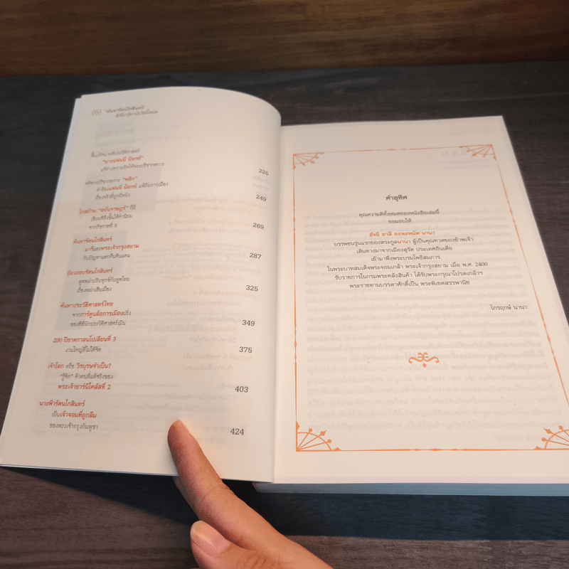 ค้นหารัตนโกสินทร์ สิ่งที่เรารู้ อาจไม่ใช่ทั้งหมด - ไกรฤกษ์ นานา