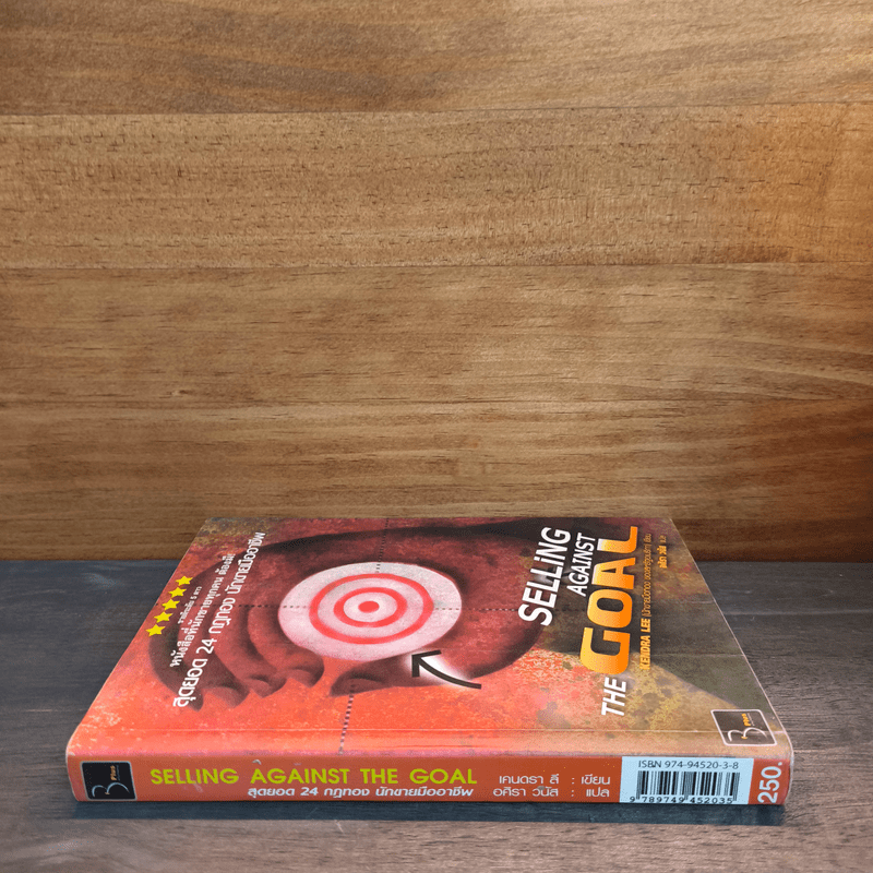 สุดยอด 24 กฎทอง นักขายมืออาชีพ (Selling Against the Goal) - อศิรา วนัส