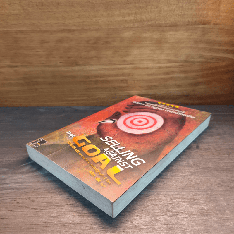 สุดยอด 24 กฎทอง นักขายมืออาชีพ (Selling Against the Goal) - อศิรา วนัส