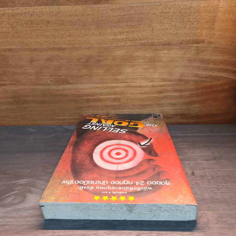 สุดยอด 24 กฎทอง นักขายมืออาชีพ (Selling Against the Goal) - อศิรา วนัส