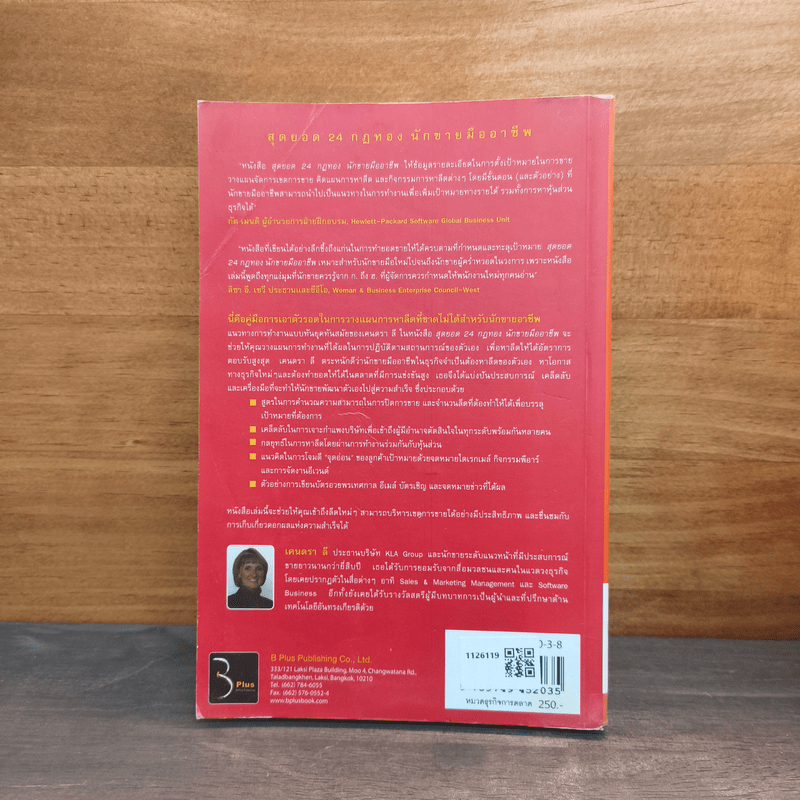 สุดยอด 24 กฎทอง นักขายมืออาชีพ (Selling Against the Goal) - อศิรา วนัส