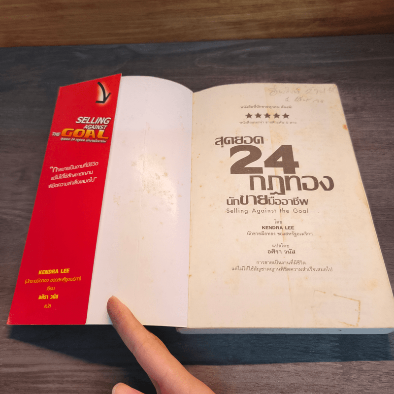 สุดยอด 24 กฎทอง นักขายมืออาชีพ (Selling Against the Goal) - อศิรา วนัส