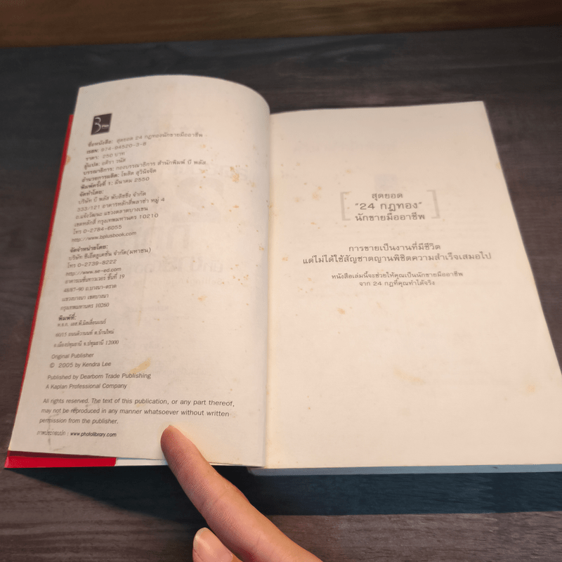 สุดยอด 24 กฎทอง นักขายมืออาชีพ (Selling Against the Goal) - อศิรา วนัส