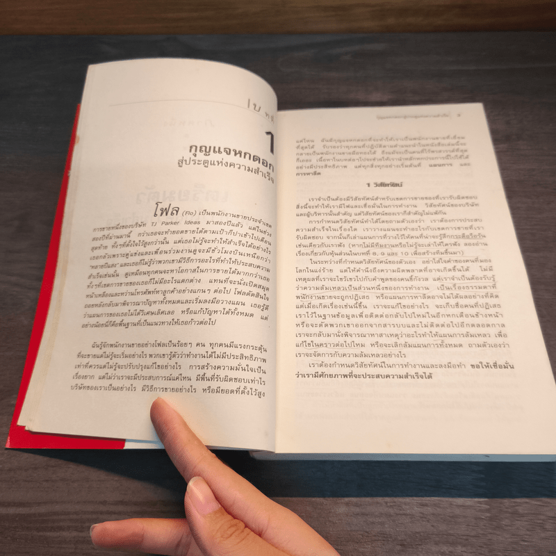 สุดยอด 24 กฎทอง นักขายมืออาชีพ (Selling Against the Goal) - อศิรา วนัส