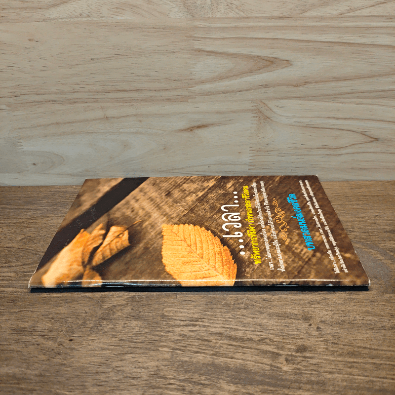 เวลา ทรัพยากรที่มีค่า กำหนดชะตาชีวิตคน