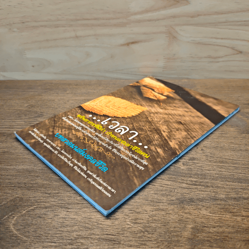 เวลา ทรัพยากรที่มีค่า กำหนดชะตาชีวิตคน