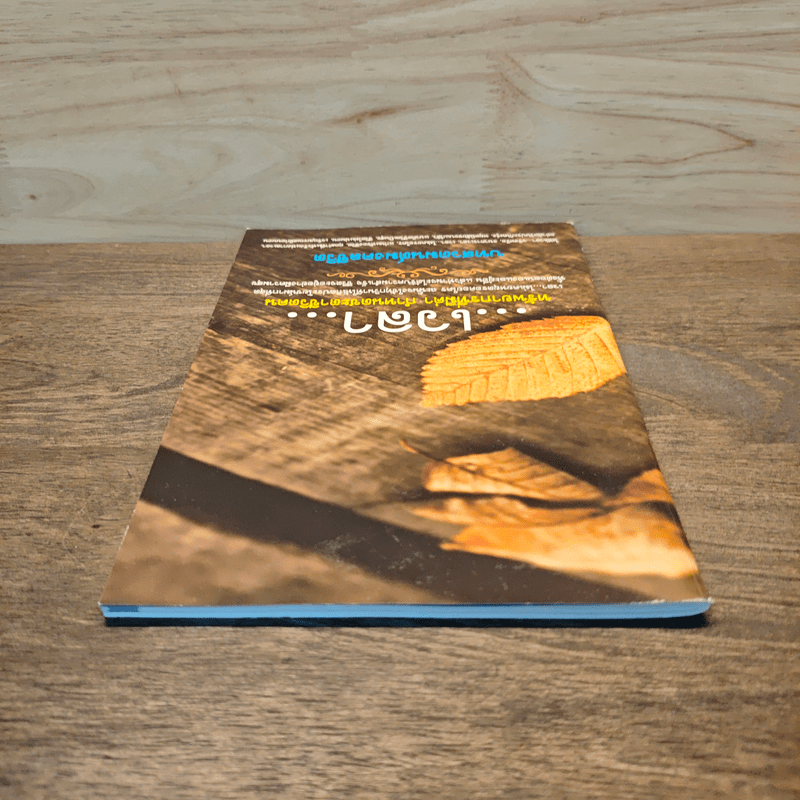 เวลา ทรัพยากรที่มีค่า กำหนดชะตาชีวิตคน